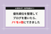 お客様の声（音声動画あり）　作田さん①（ブログ　アイキャッチ）